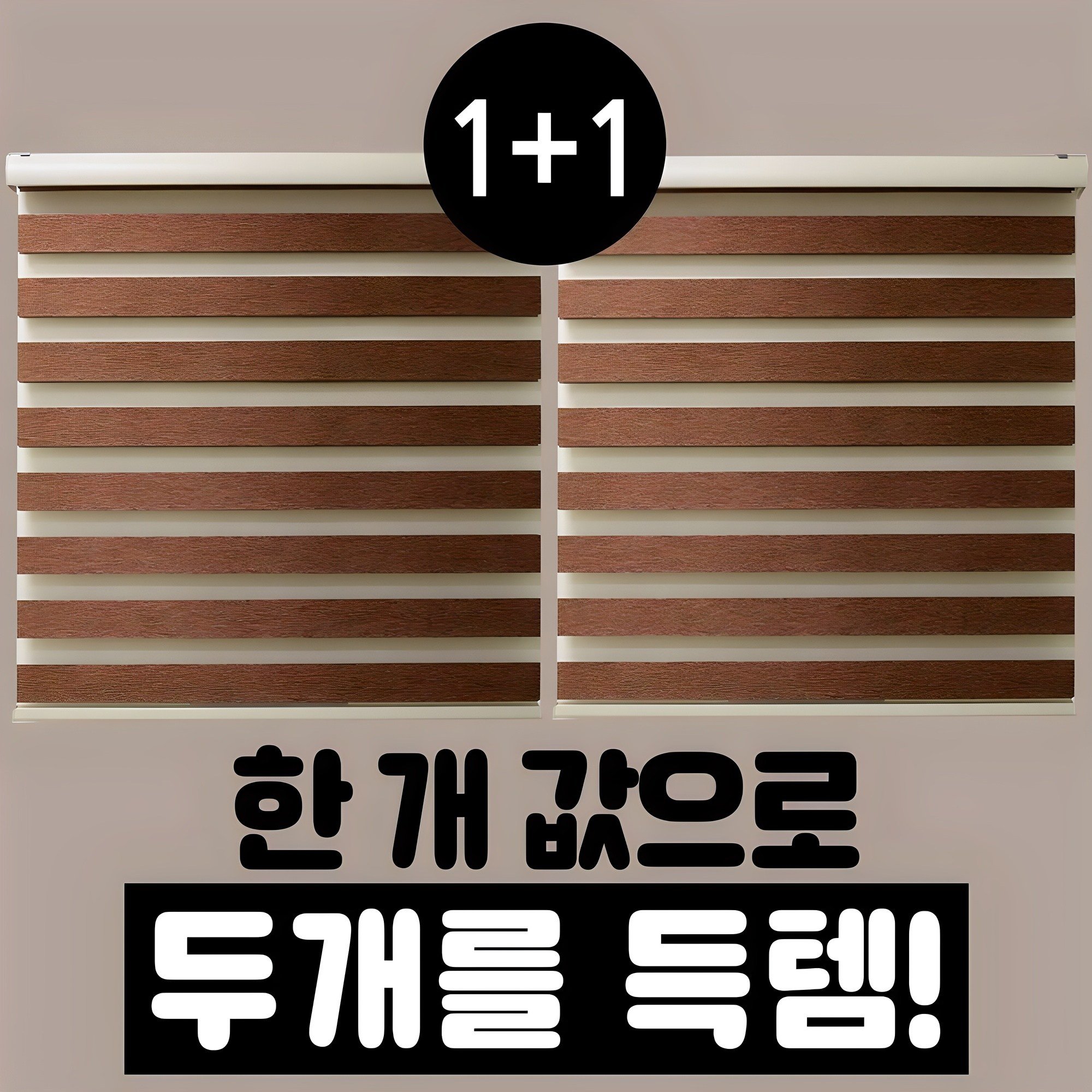 빛고운창 1+1 도톰 우드룩 콤비 블라인드 상세 이미지 1