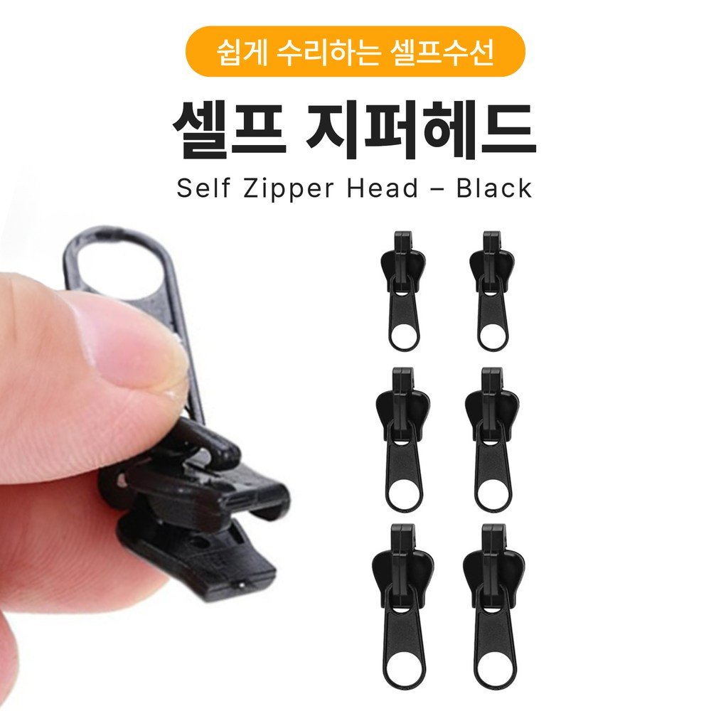 도나토르 셀프 수선 지퍼헤드 6p 세트, 6개, 블랙 상세 이미지 2