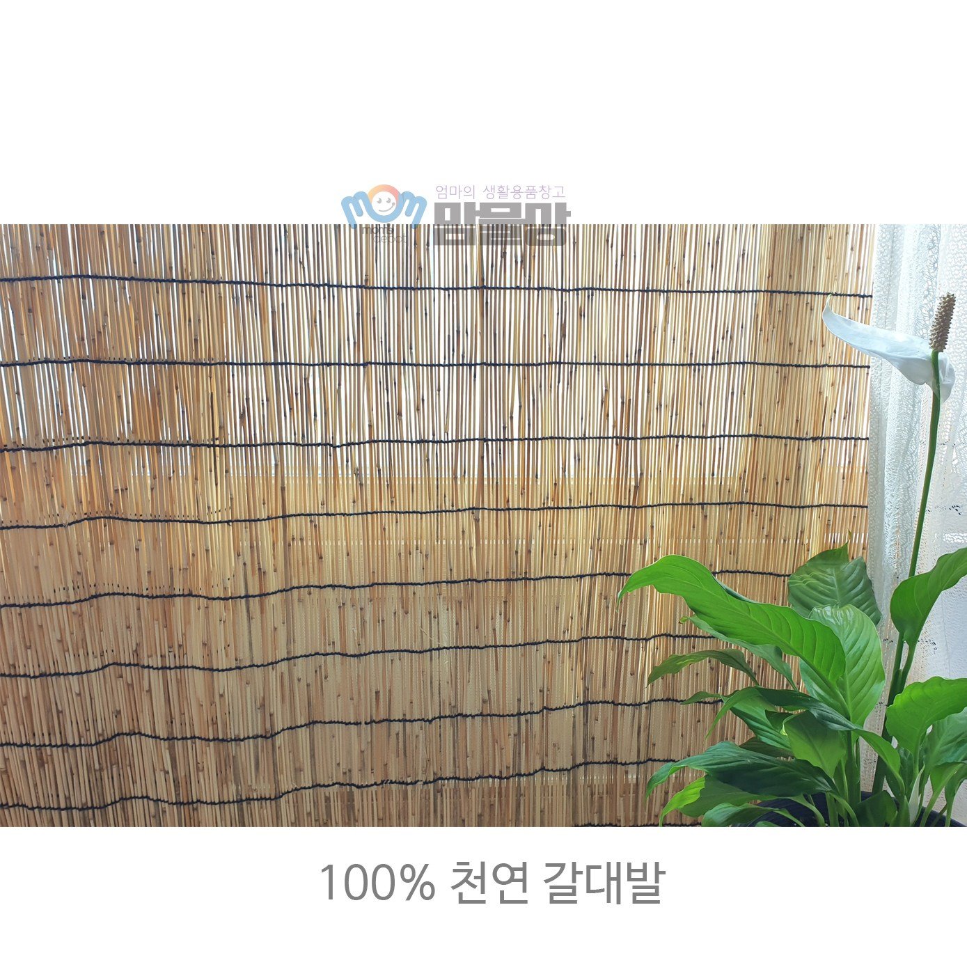 맘물상 천연 100% 갈대 대나무발 갈대발 문발 상세 이미지 1
