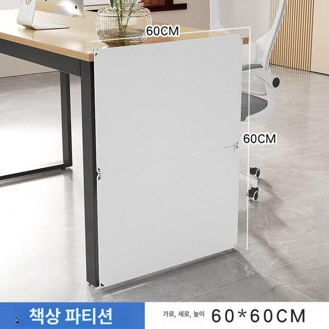 책상 하단 가림막 하부 사무실 학교 파티션 가리개 데스크 가림판, 밀키화이트 60x60cm