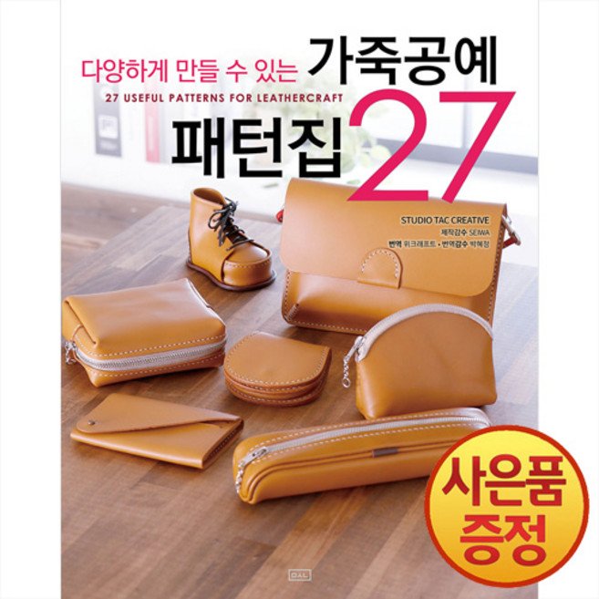 다양하게 만들 수 있는가죽공예 패턴집 27, ㅁㅅㄴ, STUDIO TAC CREATIVE