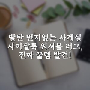 발탄 먼지없는 사계절 사이잘룩 워셔블 러그, 진짜 꿀템 발견!