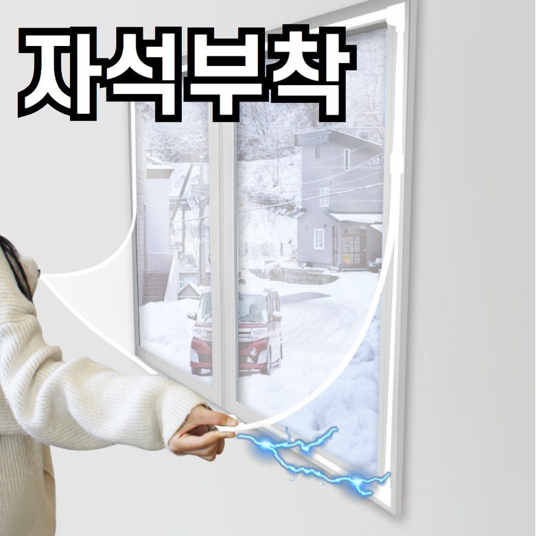 라워스 강력자석 외풍차단 창문 방풍비닐할인 상세 이미지 2