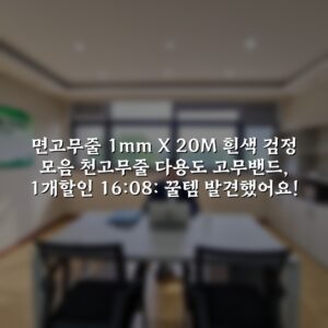 면고무줄 1mm X 20M 흰색 검정 모음 천고무줄 다용도 고무밴드, 1개할인· 16:08: 꿀템 발견했어요!