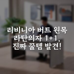 “[리비니아] 버트 원목 라탄의자 1+1, 진짜 꿀템 발견!”
