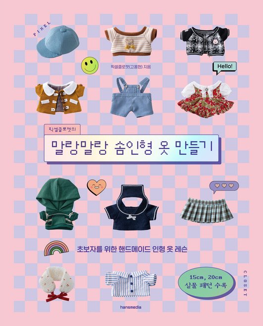 5% 캐시 적립픽셀클로젯의 말랑말랑 솜인형 옷 만들기, 한스미디어, 고홍현