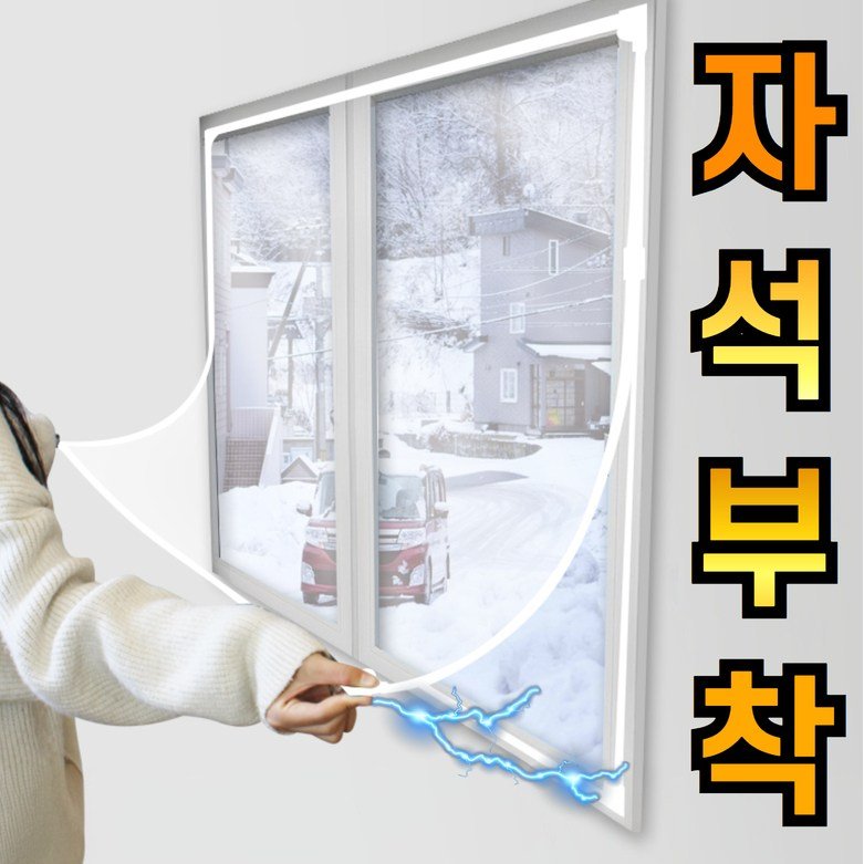 라워스 강력자석 외풍차단 창문 방풍비닐할인 상세 이미지 1