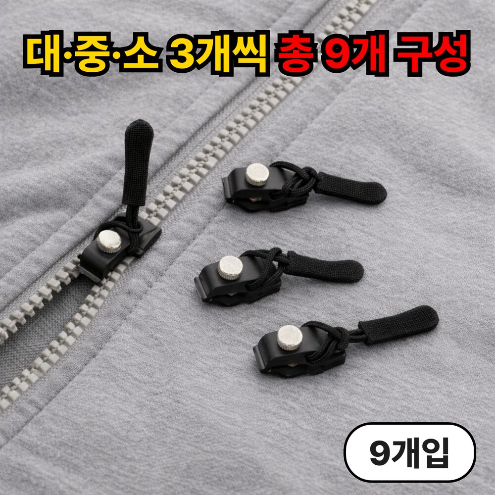 루엔티 10초완성 지퍼 셀프수선 교체 키트, 9개, 블랙쿠폰할인· 19:54:3 상세 이미지 1