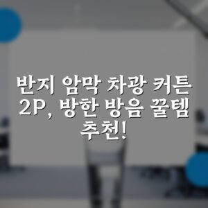 반지 암막 차광 커튼 2P, 방한 방음 꿀템 추천!