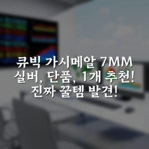큐빅 가시메알 7MM – 실버, 단품, 1개 추천! 진짜 꿀템 발견!