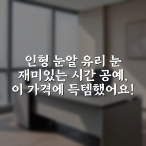 인형 눈알 유리 눈 재미있는 시간 공예, 이 가격에 득템했어요!