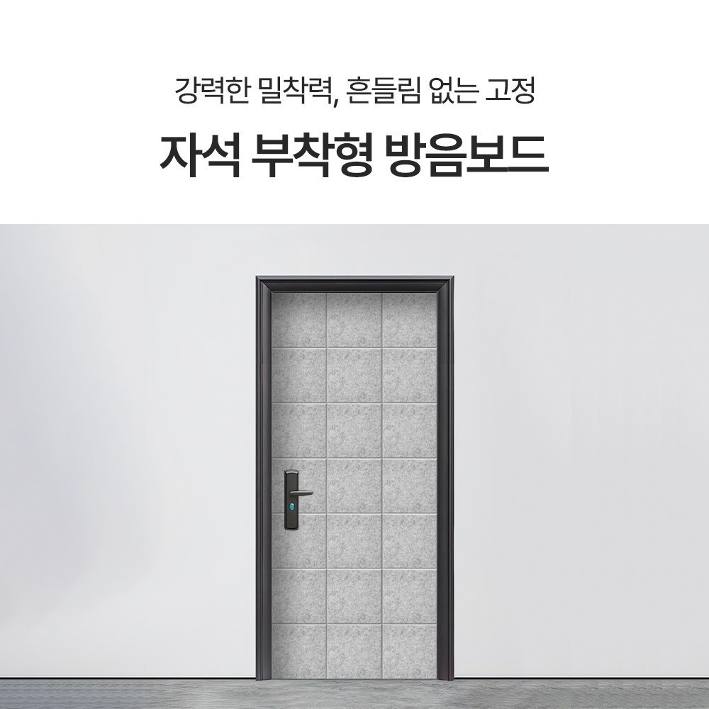 베라스코 자석형 현관문 방음재 방음판 2in1 접착식 30 x 30cm, 그레이, 24개 상세 이미지 2